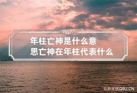 亡神流年|亡神什么意思 亡神在八字中代表什么意思